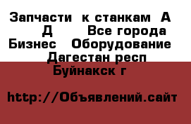 Запчасти  к станкам 2А450,  2Д450  - Все города Бизнес » Оборудование   . Дагестан респ.,Буйнакск г.